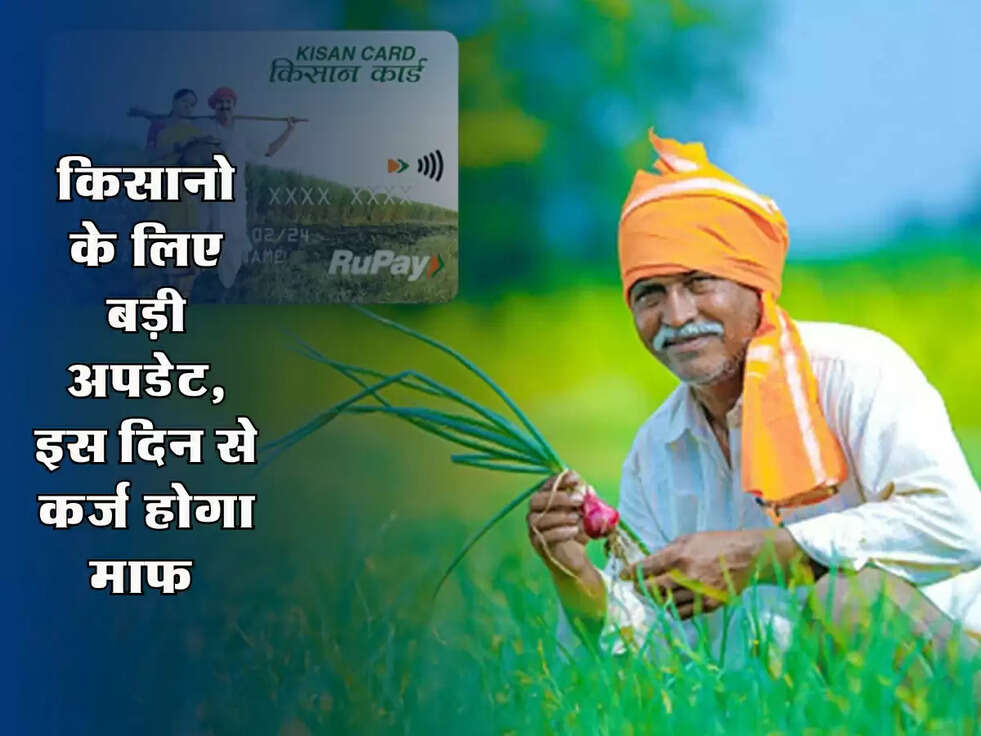 Kisan News : किसानो के लिए बड़ी अपडेट, इस दिन से कर्ज होगा माफ 