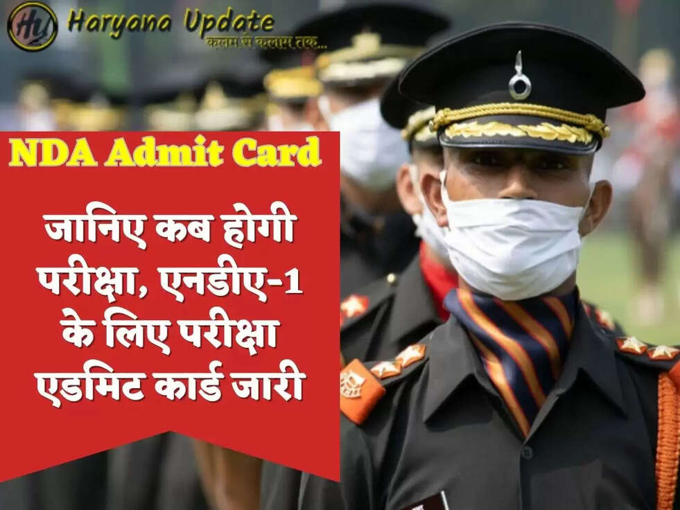 NDA Admit Card  जानिए कब होगी परीक्षा, एनडीए-1 के लिए परीक्षा एडमिट कार्ड जारी