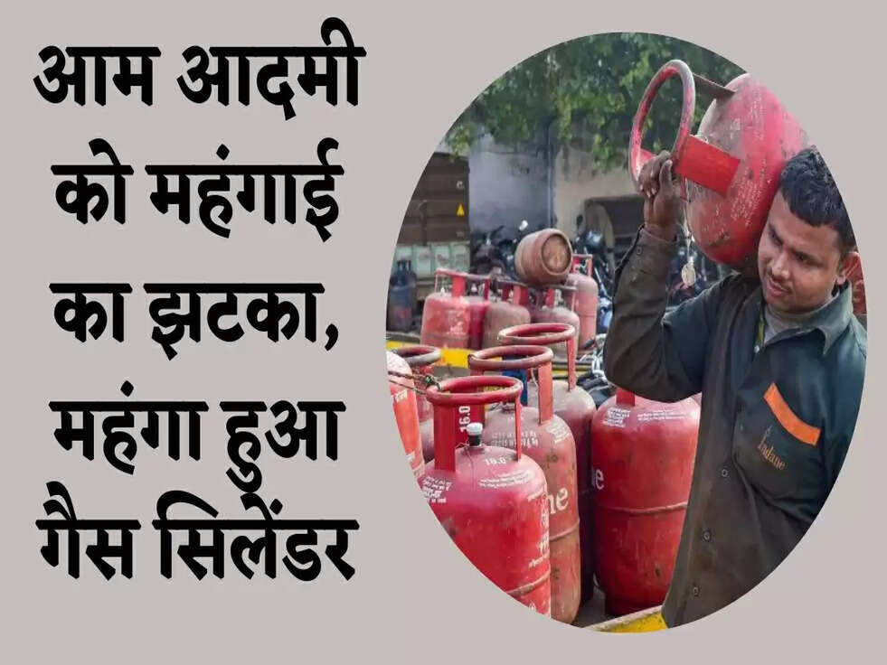 LPG Gas Cylinder Price: आम आदमी को महंगाई का झटका, महंगा हुआ गैस स&zwj;िलेंडर