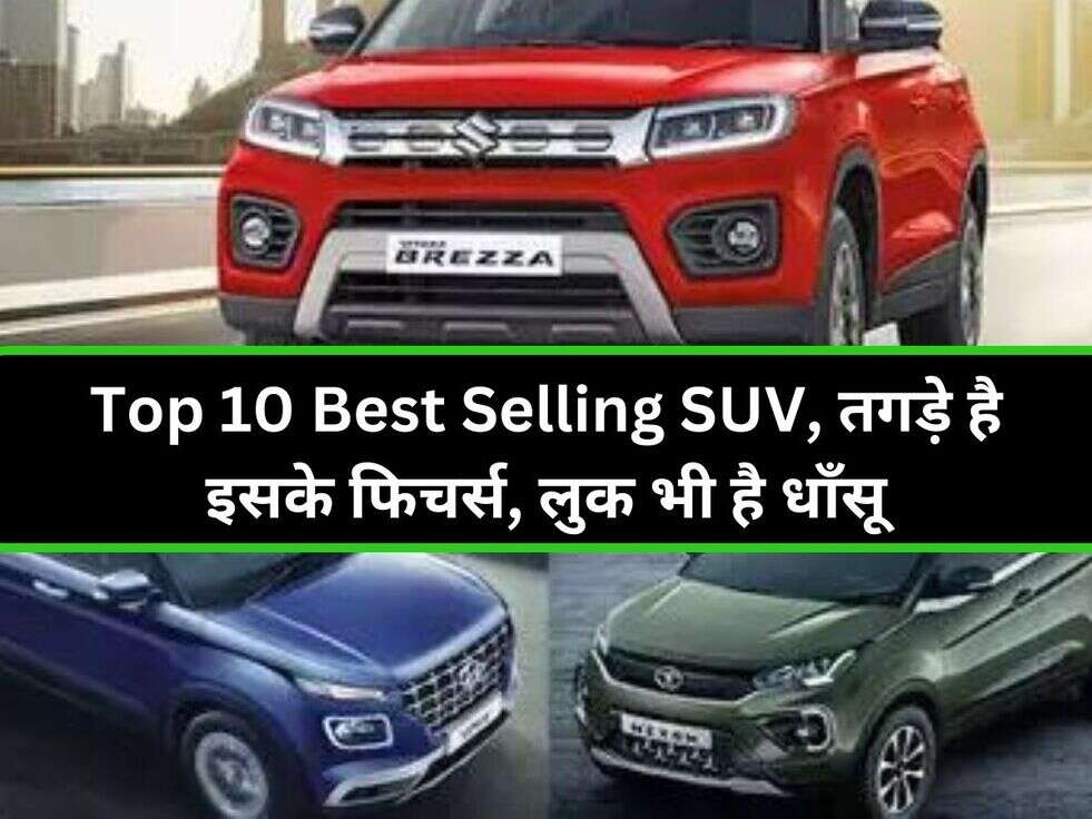 Top 10 Best Selling SUV, तगड़े है इसके फिचर्स, लुक भी है धाँसू