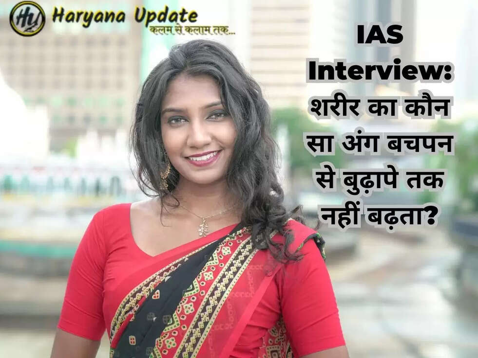 IAS Interview: शरीर का कौन सा अंग बचपन से बुढ़ापे तक नहीं बढ़ता?