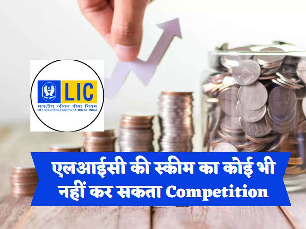 एलआईसी की स्कीम का कोई भी नहीं कर सकता Competition