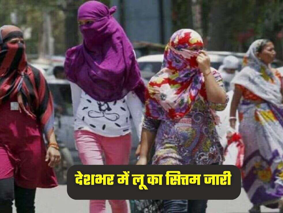 देशभर में लू का सित्तम जारी