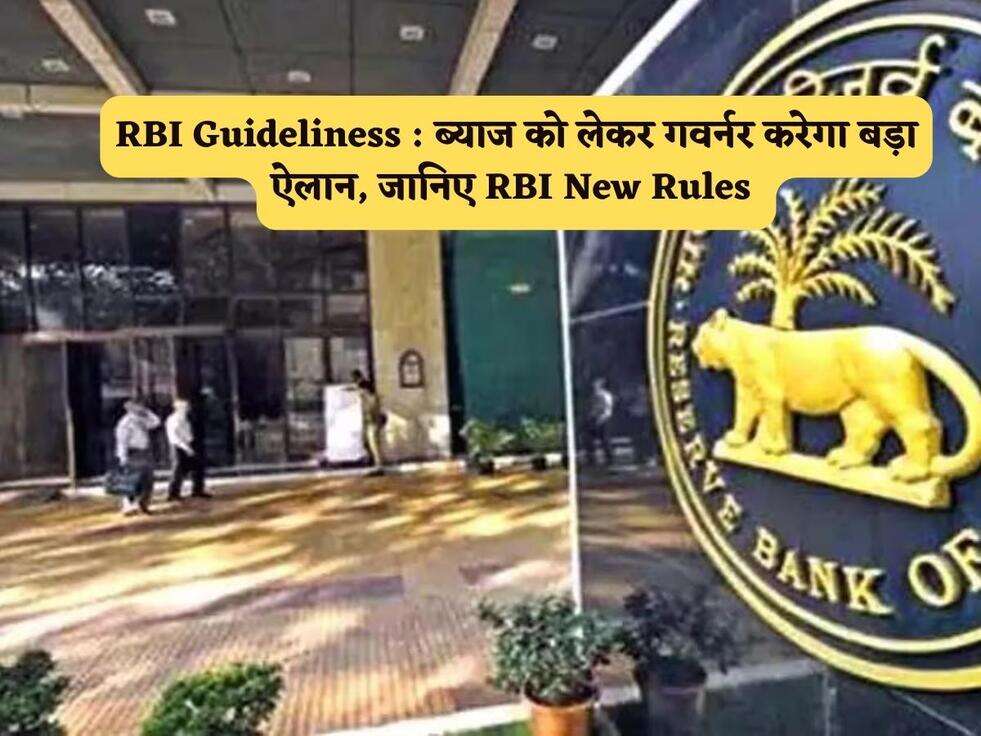 RBI Guideliness : ब्याज को लेकर गवर्नर करेगा बड़ा ऐलान, जानिए RBI New Rules&nbsp;