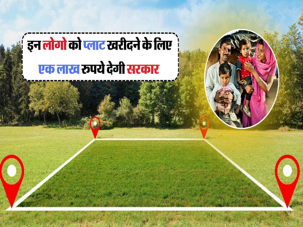 BPL Plat Scheme : इन लोगो को प्लाट खरीदने के लिए एक लाख रुपये देगी सरकार&nbsp;