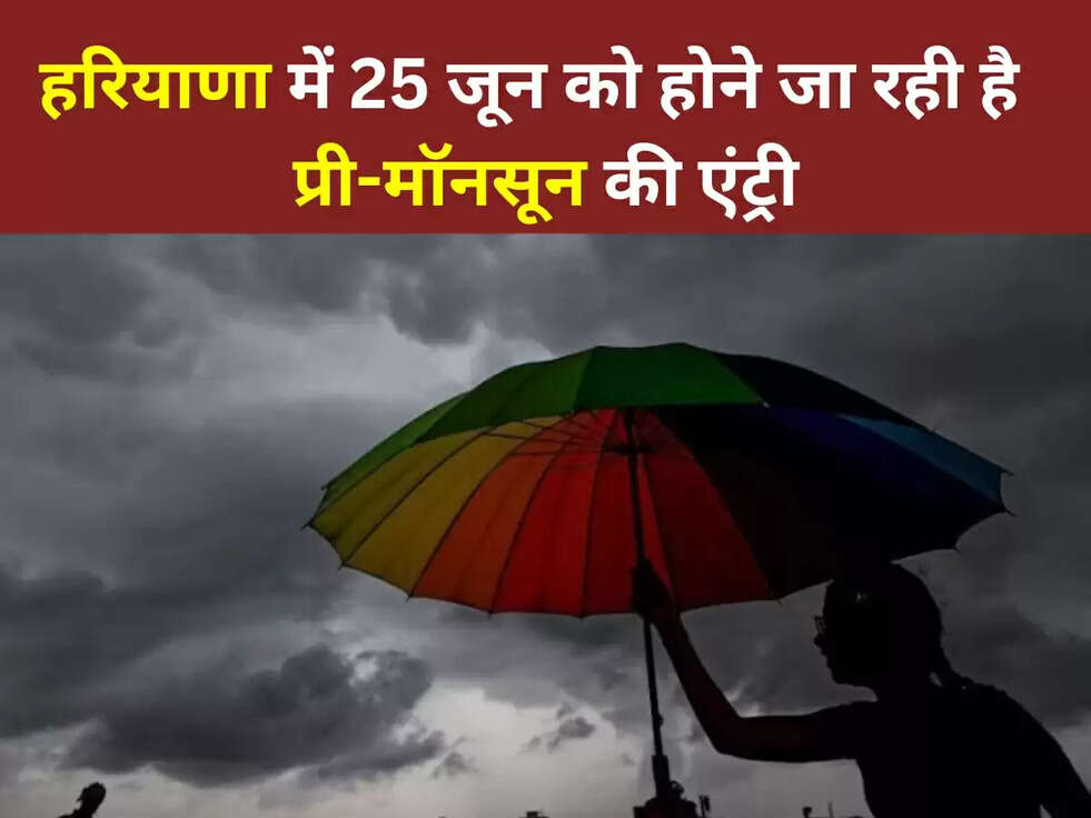 Haryana Pre-Monsoon 2023: हरियाणा में 25 जून को होने जा रही है &nbsp;प्री-मॉनसून की एंट्री,