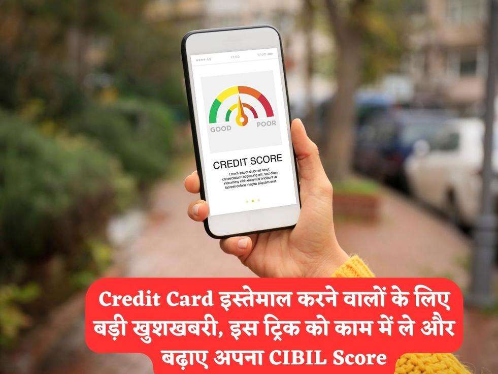 Credit Card इस्तेमाल करने वालों के लिए बड़ी खुशखबरी, इस ट्रिक को काम में ले और बढ़ाए अपना CIBIL Score