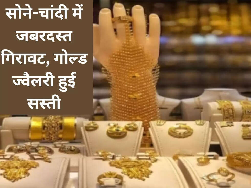 सोने-चांदी में जबरदस्&zwj;त गिरावट, गोल्&zwj;ड ज्&zwj;वैलरी हुई सस्&zwj;ती
