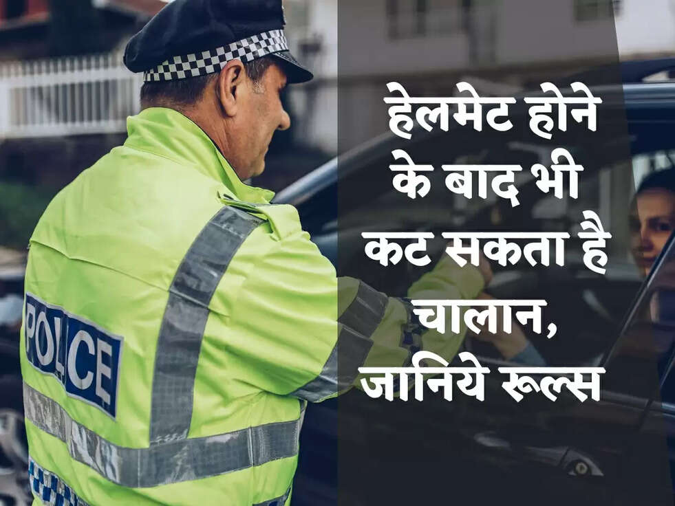  हेलमेट होने के बाद भी कट सकता है चालान, जानिये रूल्स 