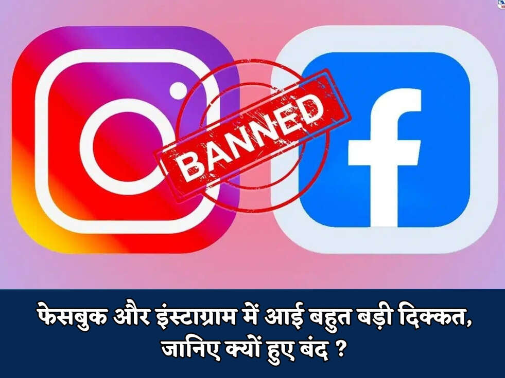 फेसबुक और इंस्टाग्राम में आई बहुत बड़ी दिक्कत, जानिए क्यों हुए बंद ?