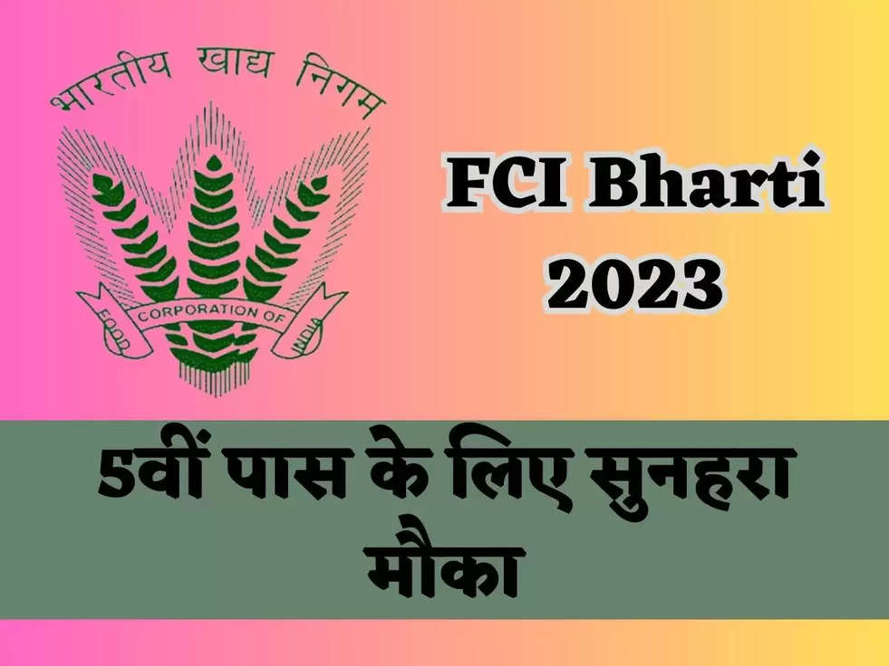 FCI Bharti 2023: 5वीं पास के लिए सुनहरा मौका, पंचकुला में महाप्रबंधक नौकरी रिक्ति के लिए ऑनलाइन आवेदन करें