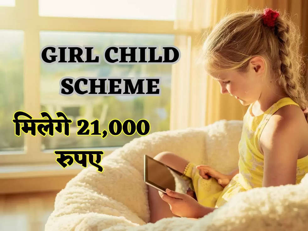 Haryana Scheme: पहली और तीसरी बेटी के जन्म पर मिलेगे 21 हजार रुपये, लोग नहीं जानते ये योजना
