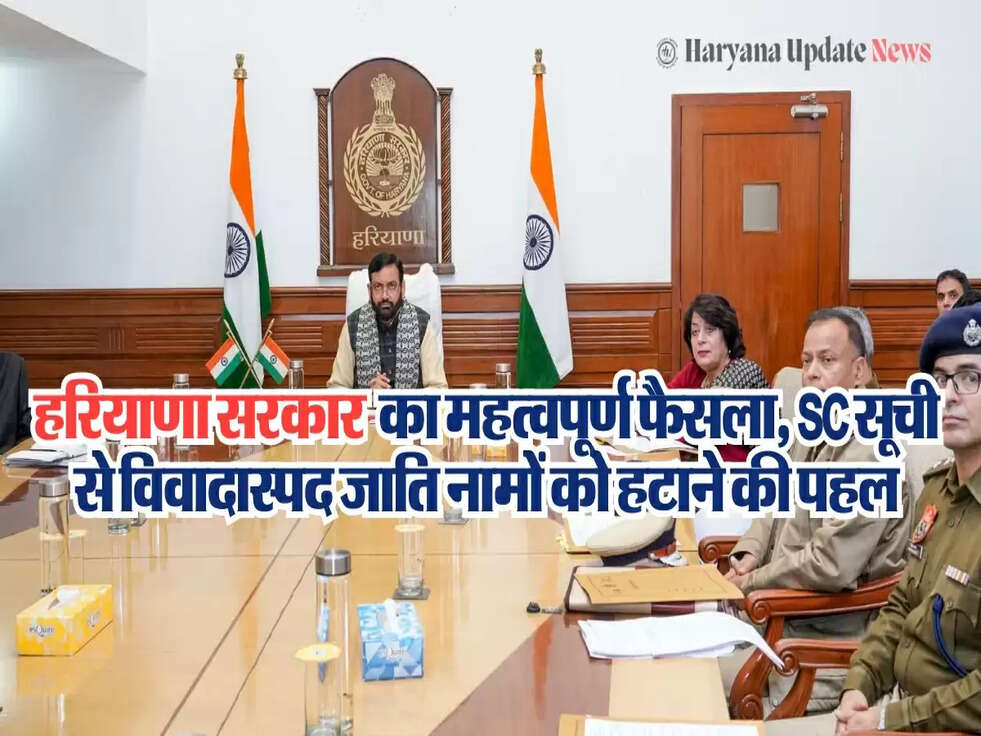 हरियाणा सरकार  का महत्वपूर्ण फैसला, SC सूची से विवादास्पद जाति नामों को हटाने की पहल