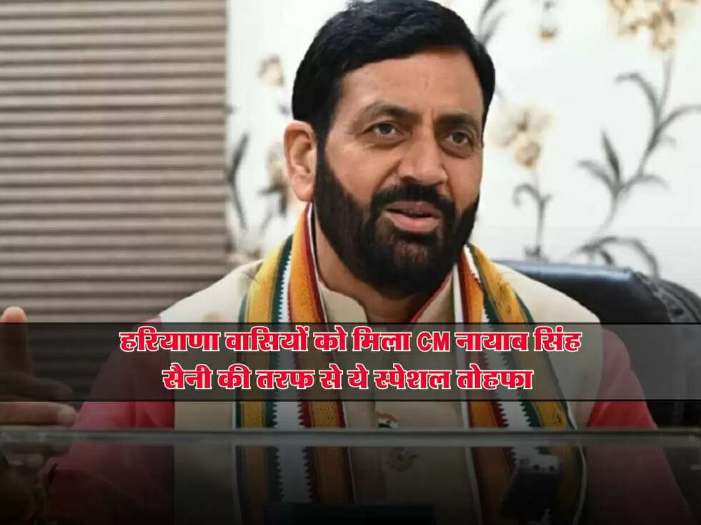 हरियाणा वासियों को मिला CM नायाब सिंह सैनी की तरफ से ये स्पेशल तोहफा&nbsp;