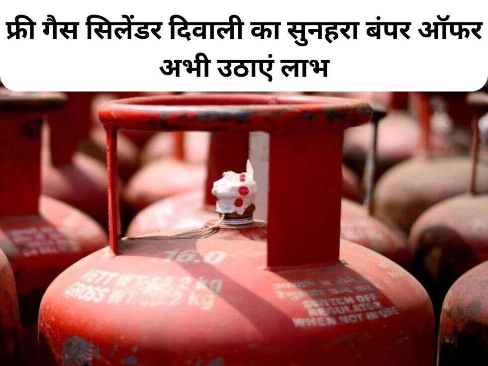 Diwali free gas cylinder : फ्री गैस सिलेंडर दिवाली का सुनहरा बंपर ऑफर अभी उठाएं लाभ