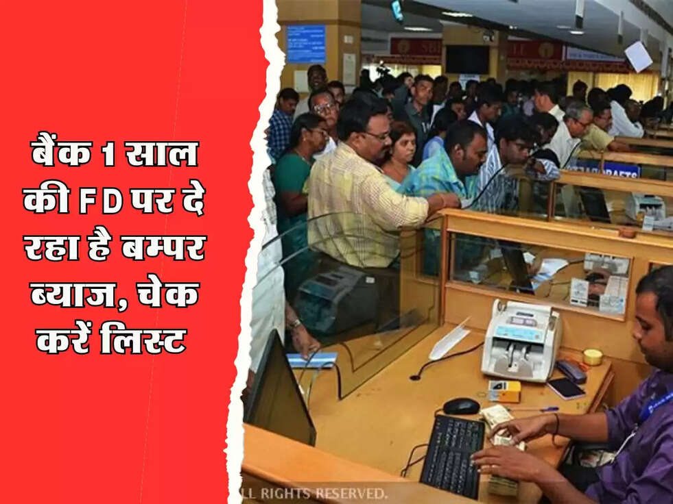 Bank FD : बैंक 1 साल की FD पर दे रहा है बम्पर ब्याज, चेक करें लिस्ट 