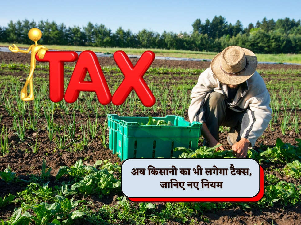Income Tax : अब किसानो का भी लगेगा टैक्स, जानिए नए नियम&nbsp;