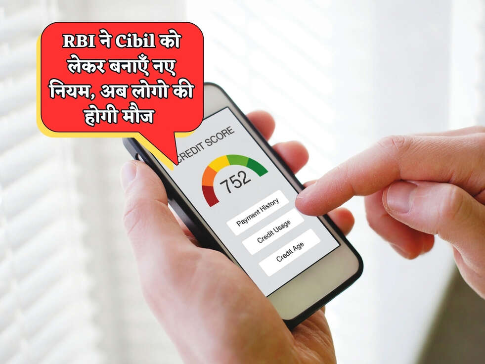 Cibil Score : RBI ने Cibil को लेकर बनाएँ नए नियम, अब लोगो की होगी मौज&nbsp;