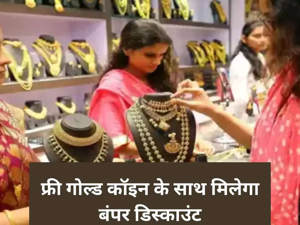 फ्री गोल्ड कॉइन के साथ मिलेगा बंपर डिस्काउंट
