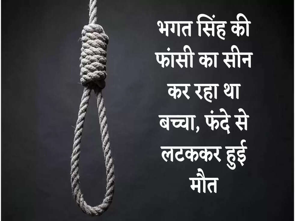 Breaking News: भगत सिंह की फांसी का सीन कर रहा था बच्चा, फंदे से लटककर हुई मौत