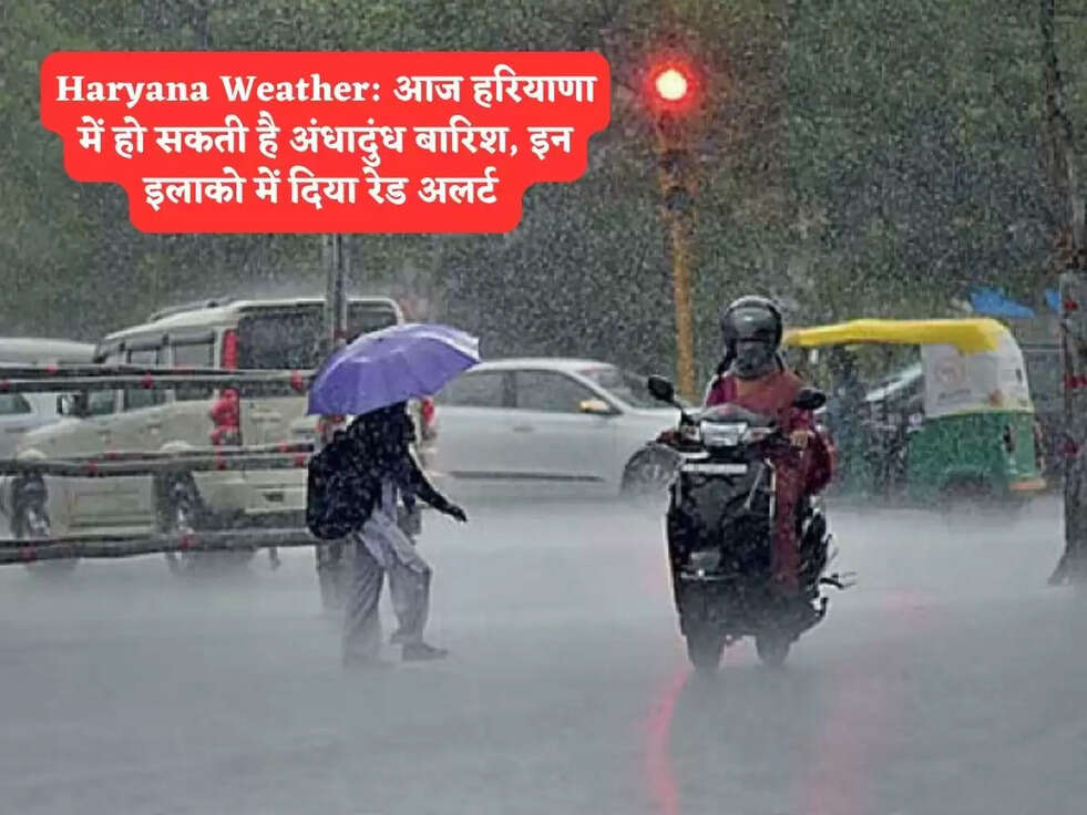Haryana Weather: आज हरियाणा में हो सकती है अंधादुंध बारिश, इन इलाको में दिया रेड अलर्ट&nbsp;