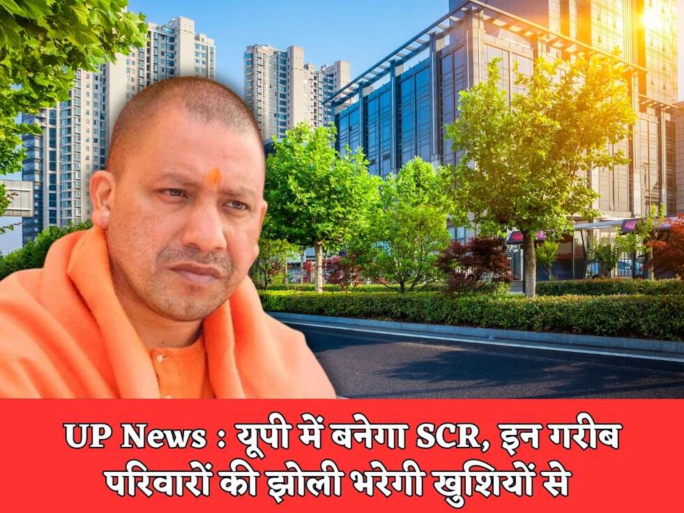 UP News : यूपी में बनेगा SCR, इन गरीब परिवारों की झोली भरेगी खुशियों से&nbsp;