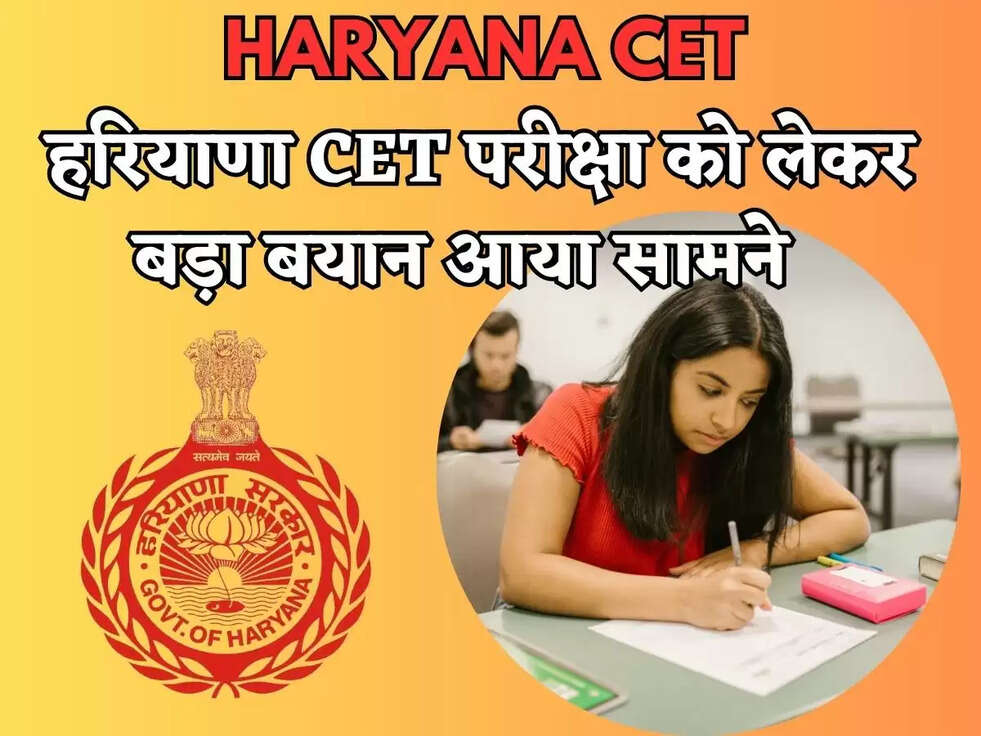  हरियाणा CET परीक्षा को लेकर बड़ा बयान आया सामने 