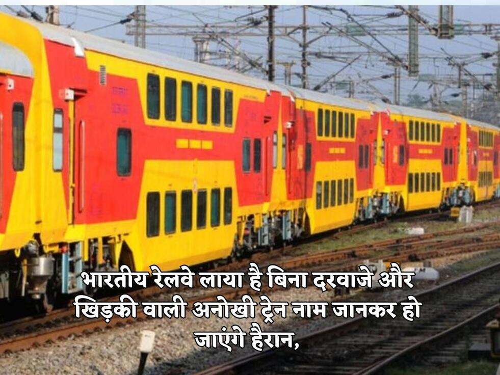 भारतीय रेलवे लाया है बिना दरवाजे और खिड़की वाली अनोखी ट्रेन नाम जानकर हो जाएंगे हैरान,