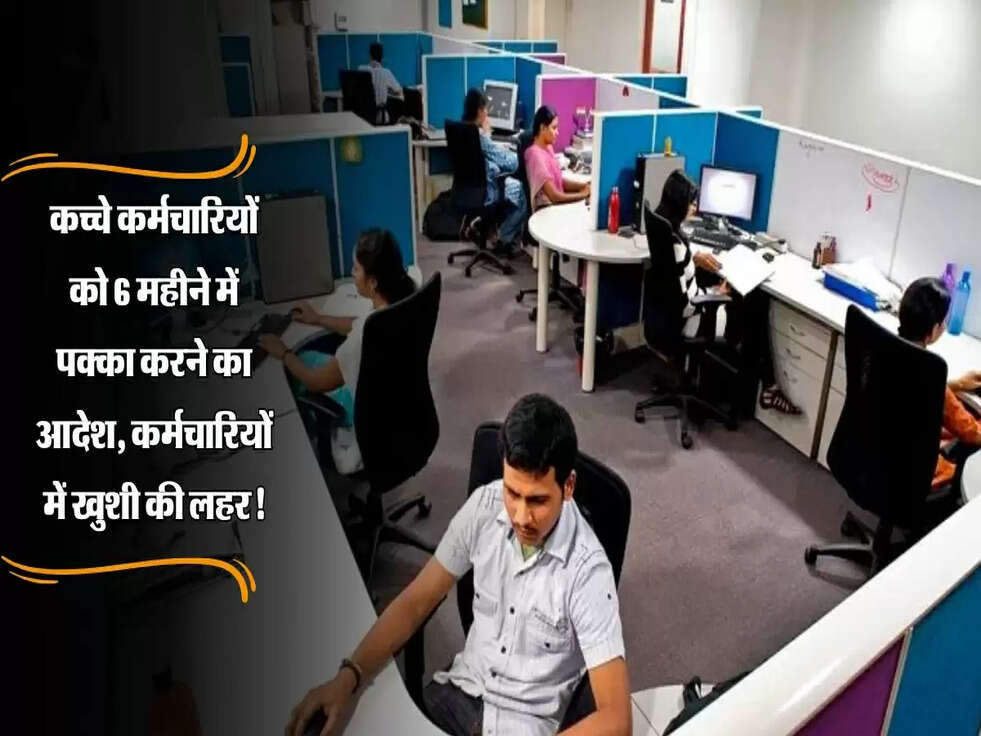 Haryana : कच्चे कर्मचारियों को 6 महीने में पक्का करने का आदेश, कर्मचारियों में खुशी की लहर!