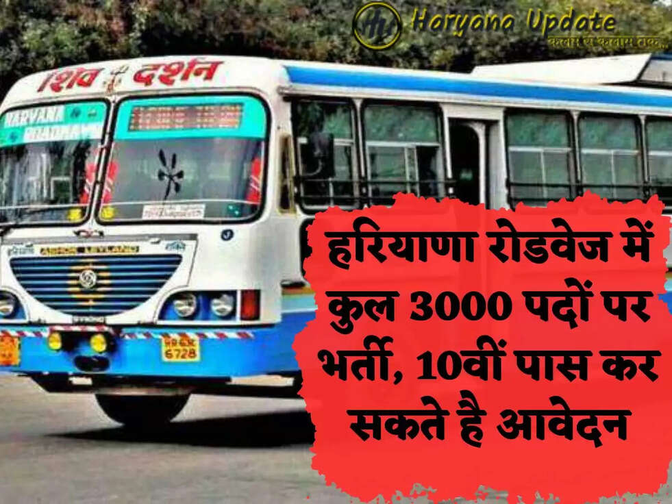 हरियाणा रोडवेज में कुल 3000 पदों पर भर्ती, 10वीं पास कर सकते है आवेदन