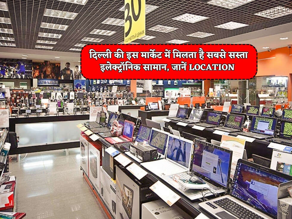 Delhi Cheapest&nbsp;Market : दिल्ली की इस मार्केट में मिलता है सबसे सस्ता इलेक्ट्रॉनिक&nbsp;सामान, जानें Location&nbsp;