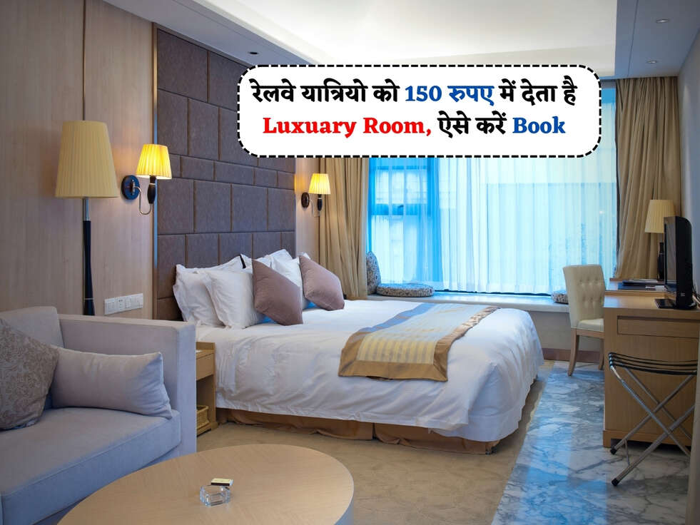 Indian Railway : रेलवे यात्रियो को 150 रुपए में देता है Luxuary Room, ऐसे करें Book&nbsp;