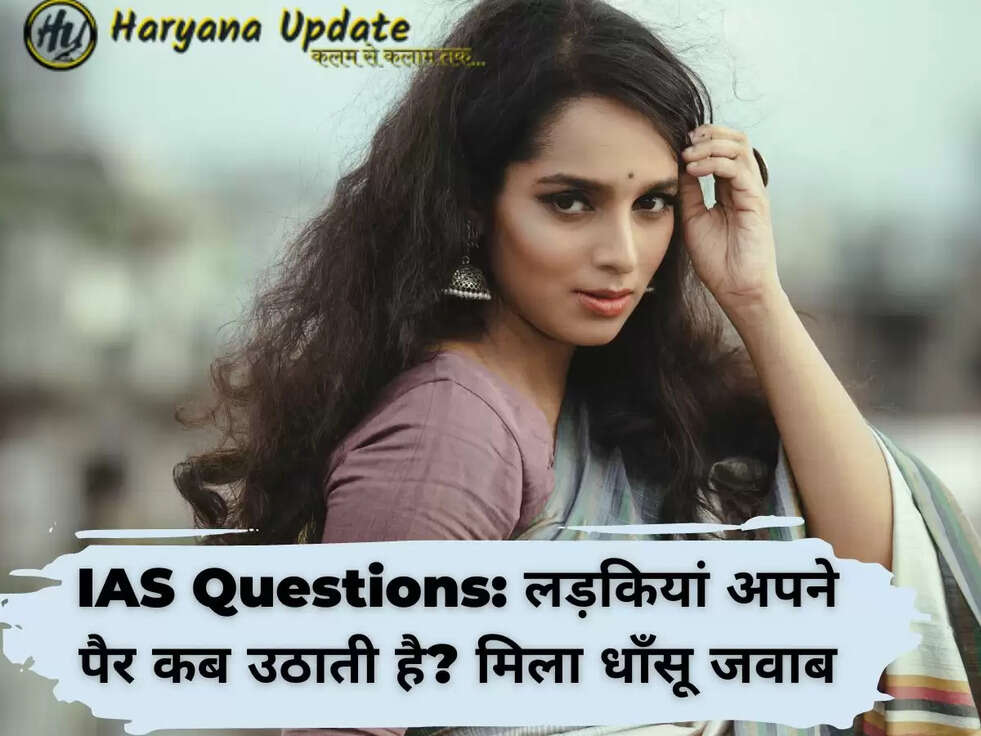 IAS Questions: लड़कियां अपने पैर कब उठाती है? मिला धाँसू जवाब