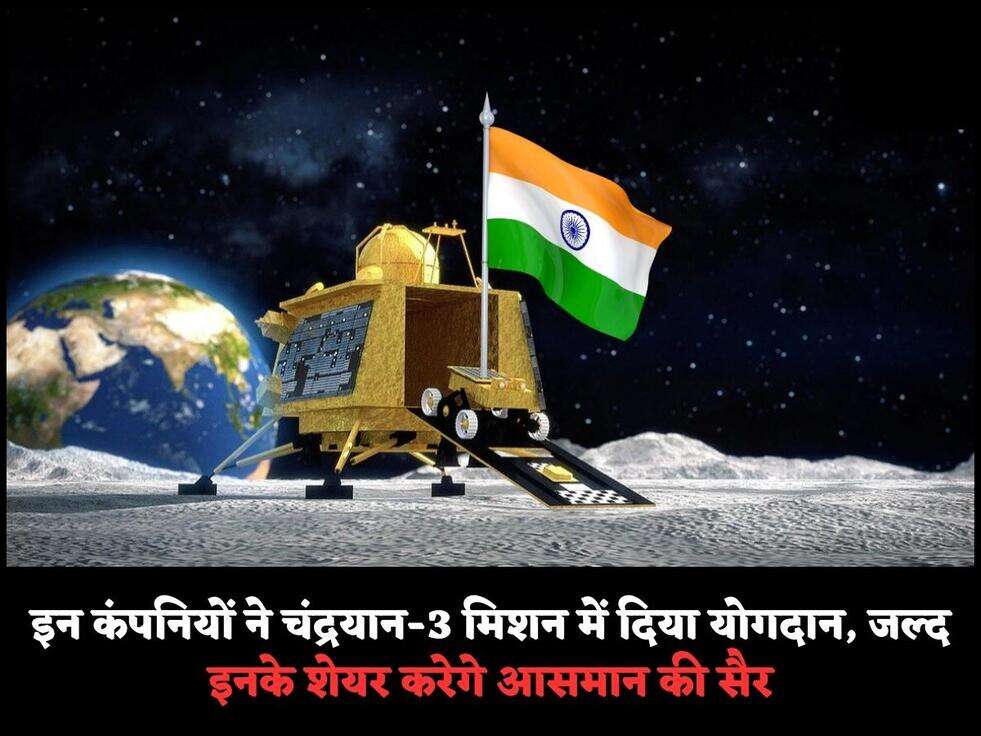 इन कंपनियों ने चंद्रयान-3 मिशन में दिया योगदान, जल्द इनके शेयर करेगे आसमान की सैर