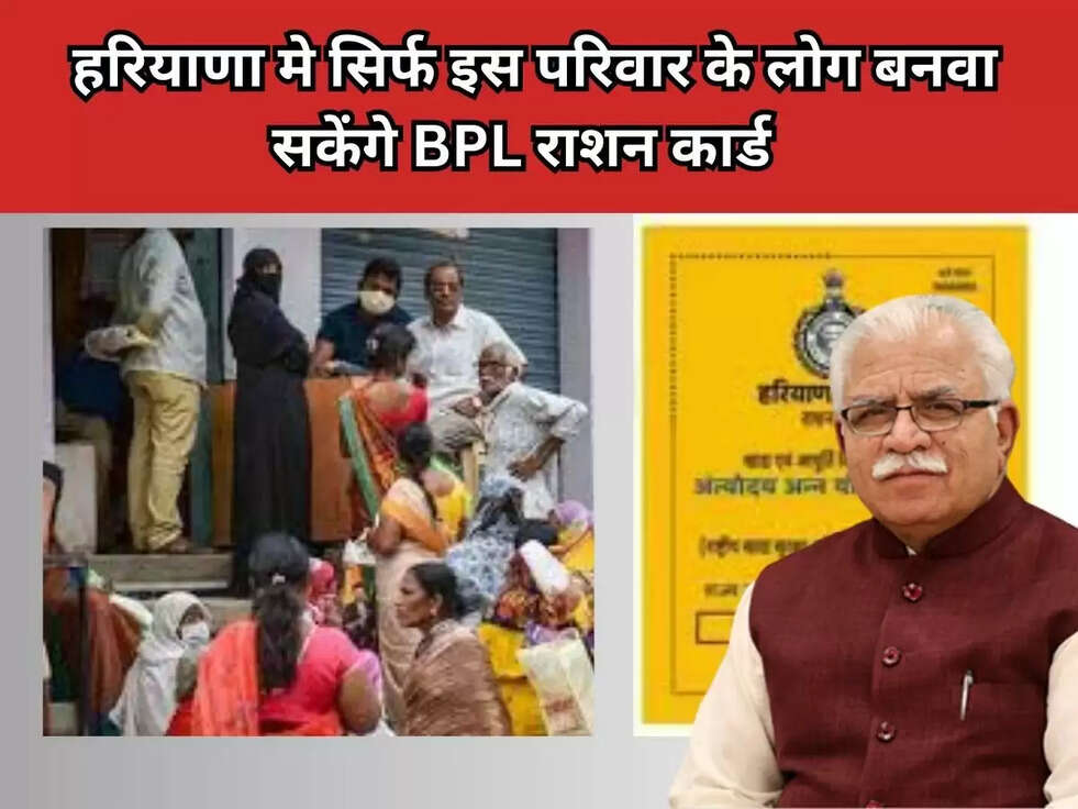 Ration Card: हरियाणा मे सिर्फ इस परिवार के लोग बनवा सकेंगे BPL राशन कार्ड&nbsp;