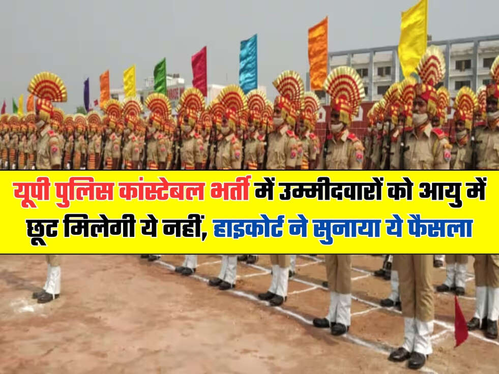 यूपी पुलिस कांस्टेबल भर्ती में उम्मीदवारों को आयु में छूट मिलेगी ये नहीं, हाइकोर्ट ने सुनाया ये फैसला