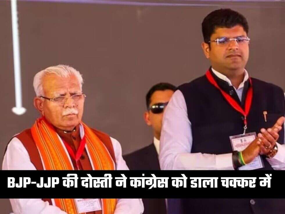 BJP-JJP की दोस्ती ने कांग्रेस को डाला चक्कर में&nbsp;