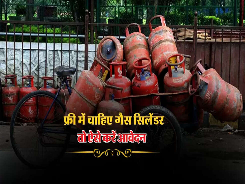 PM Scheme : फ्री में चाहिए गैस सिलेंडर, तो ऐसे करें आवेदन 