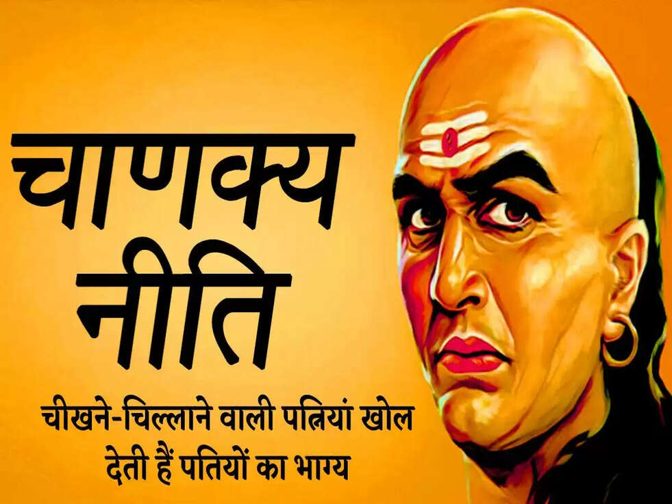 चीखने-चिल्लाने वाली पत्नियां खोल देती हैं पतियों का भाग्य