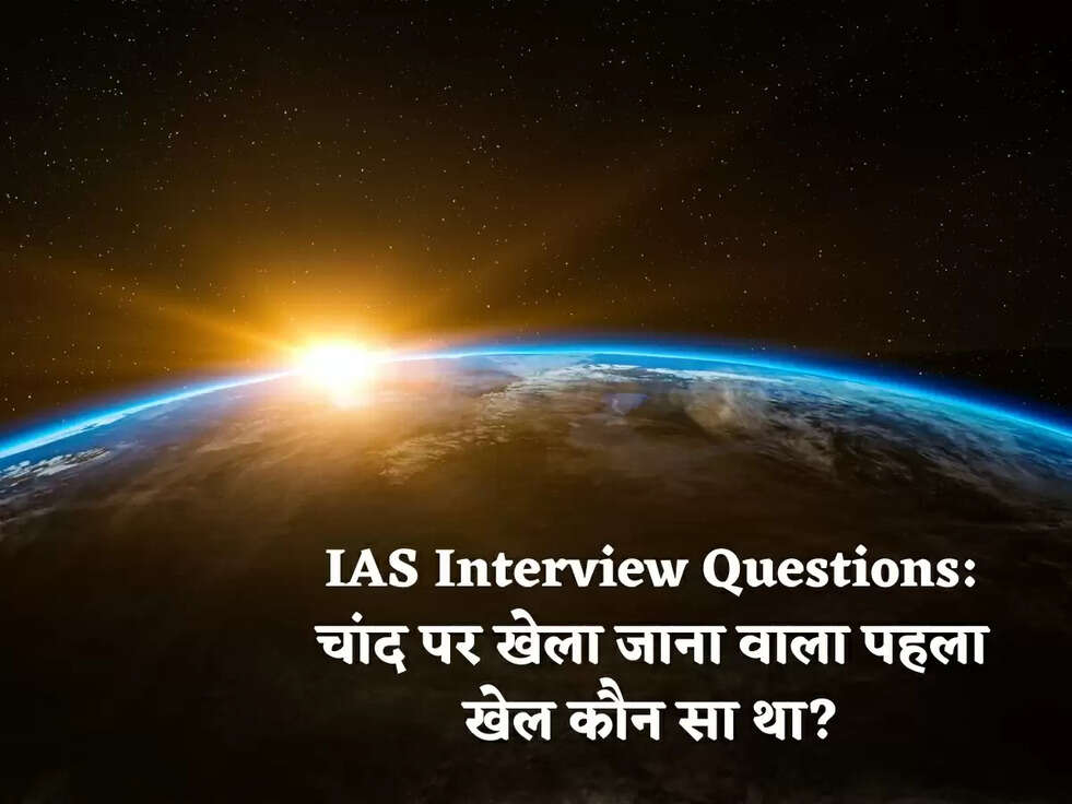 IAS Interview Questions:&nbsp;चांद पर खेला जाना वाला पहला खेल कौन सा था?