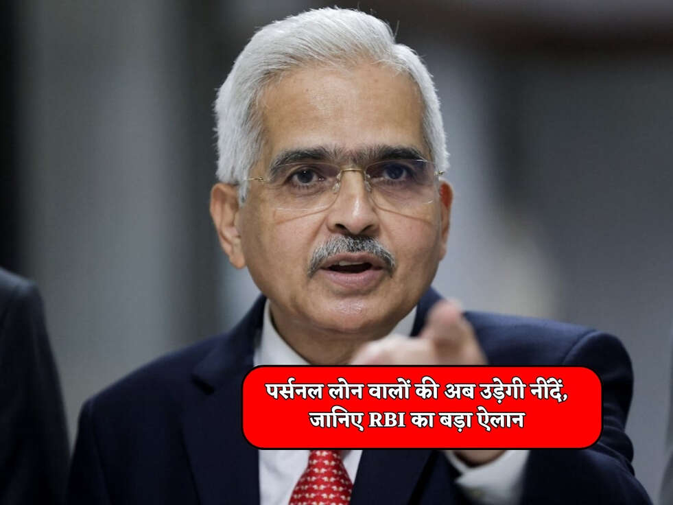 RBI News : पर्सनल लोन वालों की अब उड़ेगी नींदें, जानिए RBI का बड़ा ऐलान&nbsp;