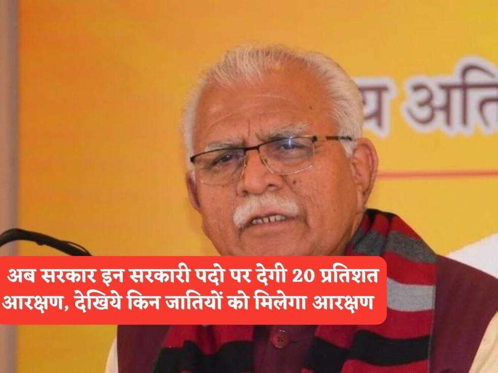 Haryana Govt Scheme : अब सरकार इन सरकारी पदो पर देगी 20 प्रतिशत आरक्षण, देखिये किन जातियों को मिलेगा आरक्षण&nbsp;