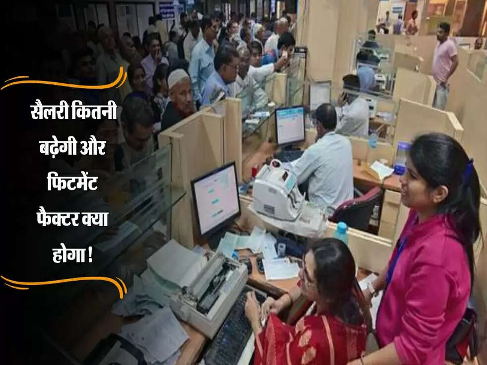 8th Pay Commission : जानें सैलरी कितनी बढ़ेगी और फिटमेंट फैक्टर क्या होगा!