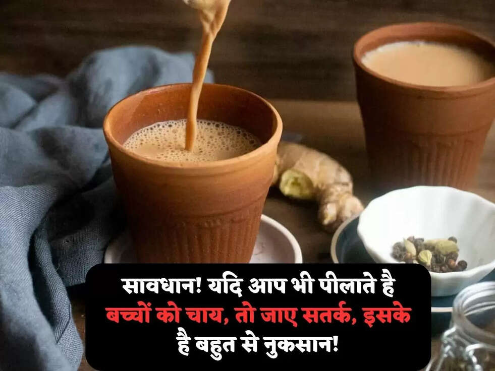 सावधान! यदि आप भी पीलाते है बच्चों को चाय, तो जाए सतर्क, इसके है बहुत से नुकसान!