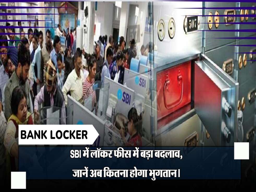 Bank Locker: SBI में लॉकर फीस में बड़ा बदलाव, जानें अब कितना होगा भुगतान।