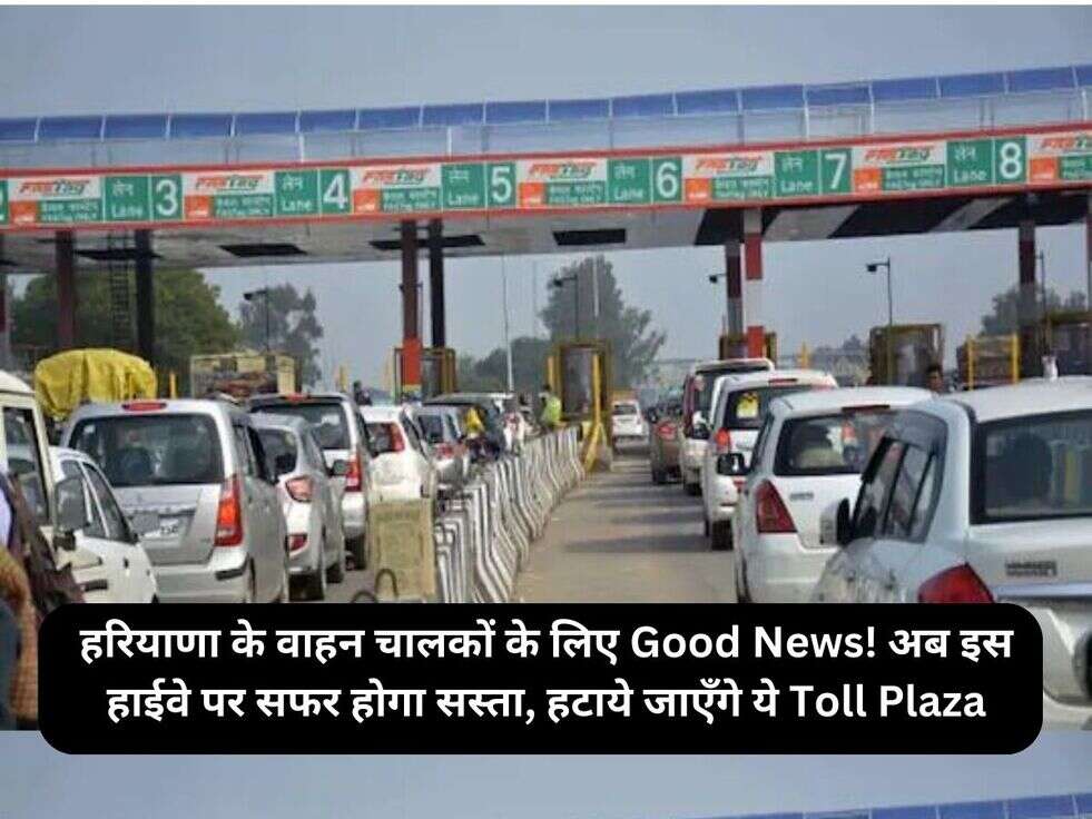 हरियाणा&nbsp;के वाहन चालकों के लिए Good News! अब इस हाईवे पर सफर होगा&nbsp;सस्ता,&nbsp;हटाये जाएँगे ये Toll Plaza