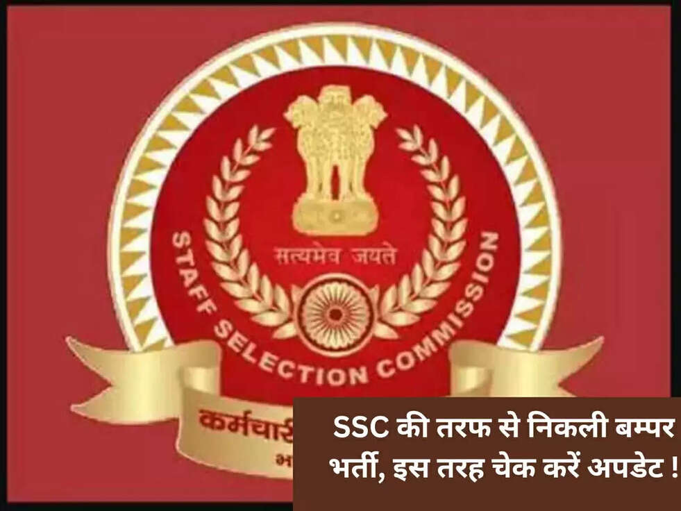 SSC की तरफ से निकली बम्पर भर्ती, इस तरह चेक करें अपडेट !