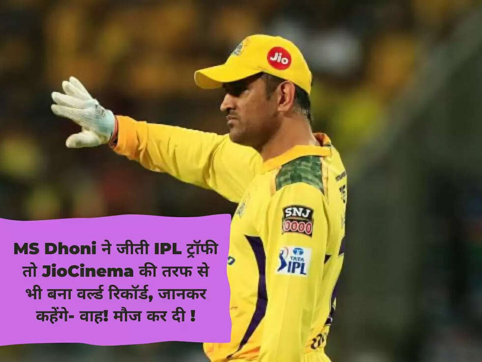 MS Dhoni ने जीती IPL ट्रॉफी तो JioCinema की तरफ से भी बना वर्ल्ड रिकॉर्ड, जानकर कहेंगे- वाह! मौज कर दी !