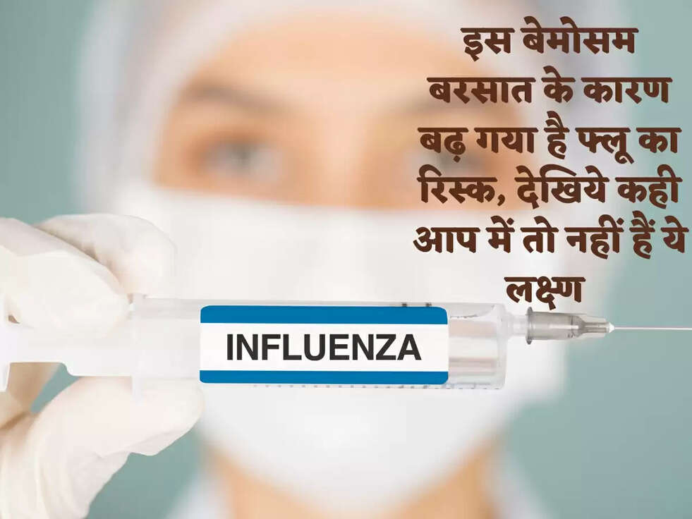 इस बेमोसम बरसात के कारण बढ़ गया है फ्लू का रिस्क, देखिये कही आप में तो नहीं हैं ये लक्ष्ण 