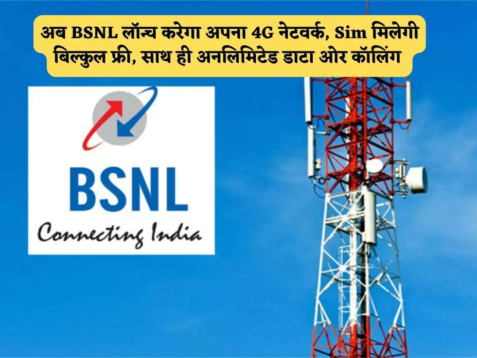BSNL 4G : अब BSNL लॉन्च करेगा अपना 4G नेटवर्क, Sim मिलेगी बिल्कुल फ्री, साथ ही अनलिमिटेड डाटा ओर कॉलिंग&nbsp;